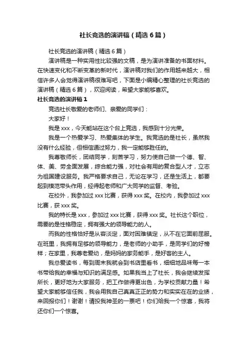 社长竞选的演讲稿（精选6篇）