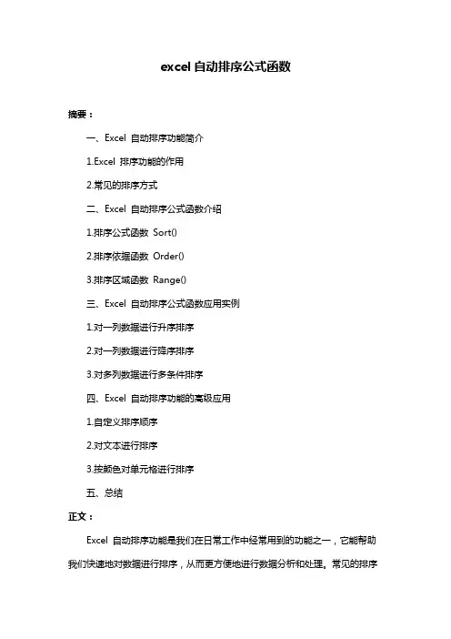 excel自动排序公式函数