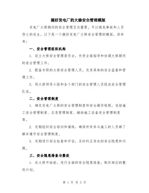 搞好发电厂的大修安全管理模版