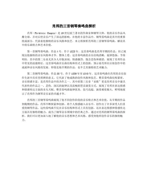 肖邦的三首钢琴奏鸣曲探析