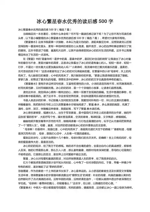 冰心繁星春水优秀的读后感500字（精选7篇）