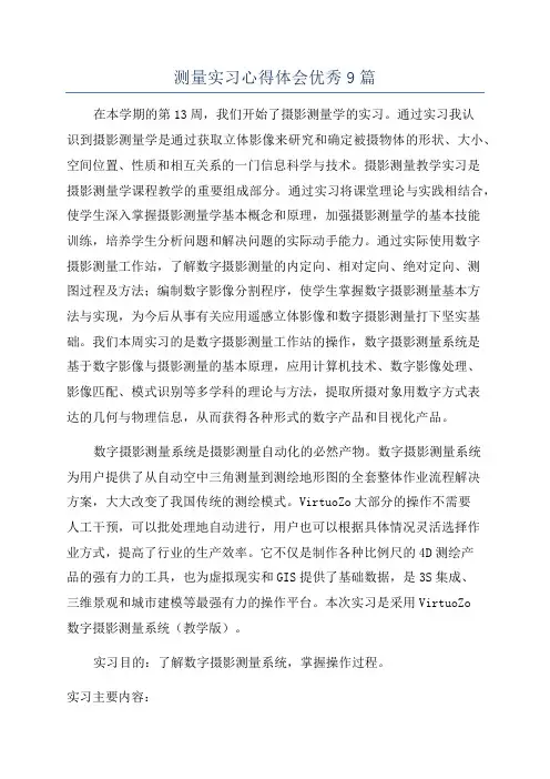 测量实习心得体会优秀9篇