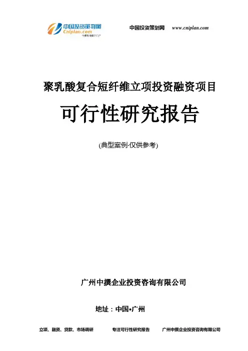 聚乳酸复合短纤维融资投资立项项目可行性研究报告(中撰咨询)