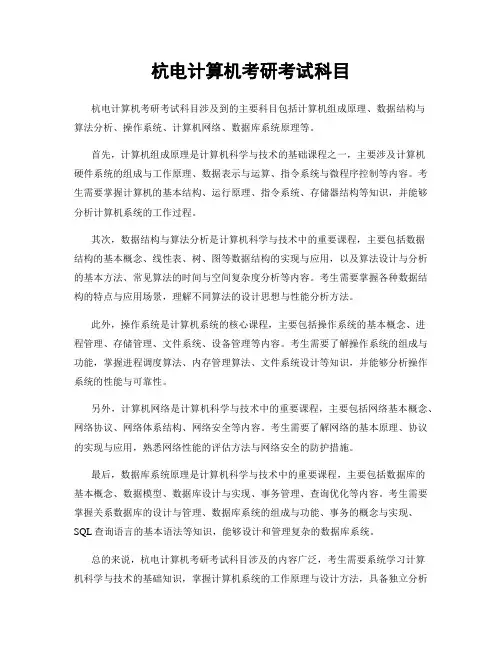 杭电计算机考研考试科目