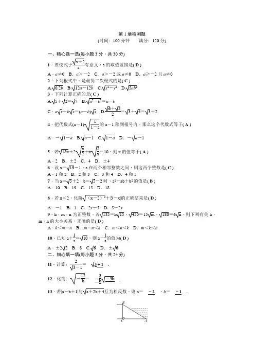 浙教版 初二数学八年级下册 第1章二次根式 单元同步测试卷 含答案