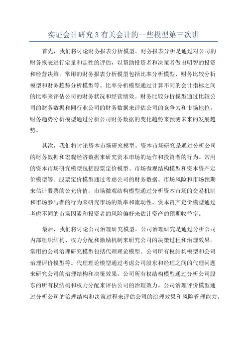 实证会计研究3有关会计的一些模型第三次讲