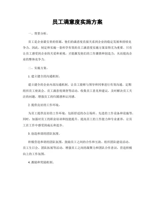 员工满意度实施方案