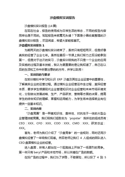 沙盘模拟实训报告（14篇）