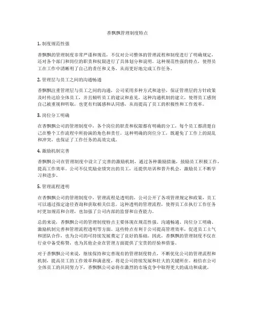 香飘飘管理制度特点