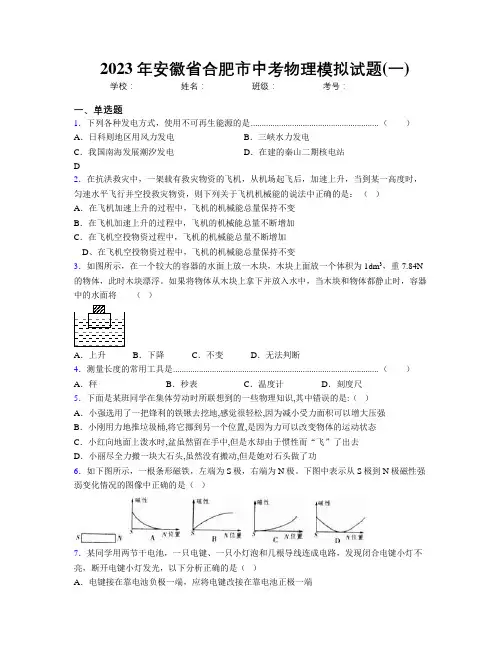 最新2023年安徽省合肥市中考物理模拟试题(一)及解析