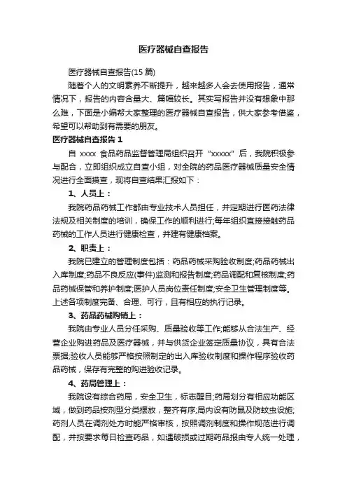 医疗器械自查报告（15篇）
