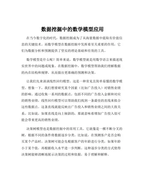 数据挖掘中的数学模型应用