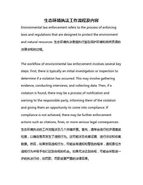 生态环境执法工作流程及内容