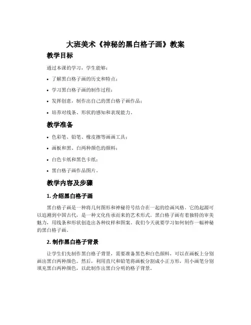 大班美术《神秘的黑白格子画》教案