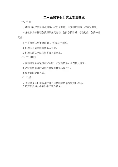 二甲医院节假日安全管理制度