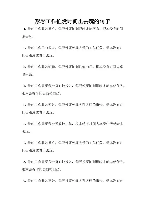 形容工作忙没时间出去玩的句子