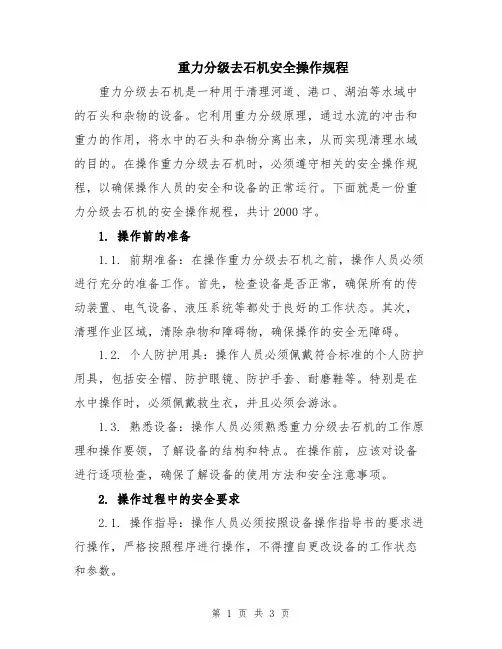 重力分级去石机安全操作规程
