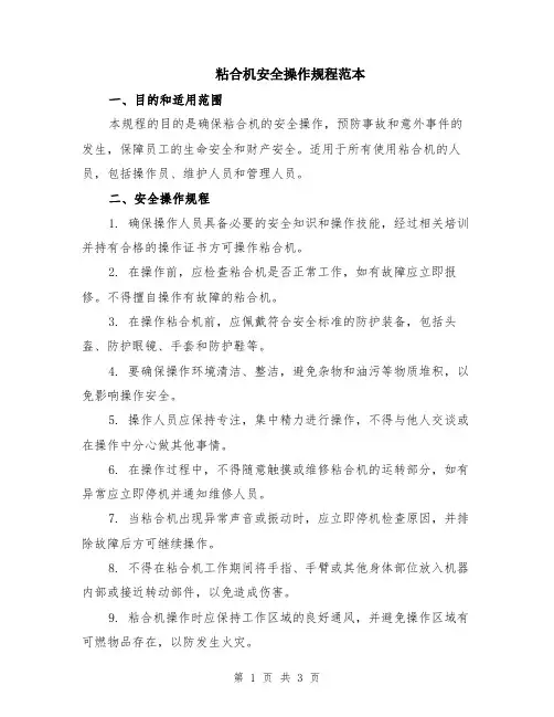 粘合机安全操作规程范本