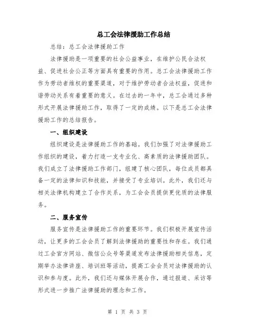 总工会法律援助工作总结