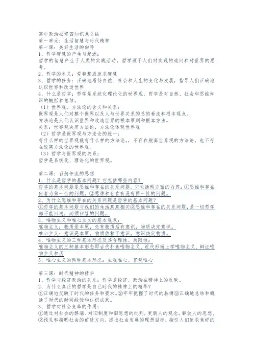 高中政治必修四知识点总结-(最新最全)