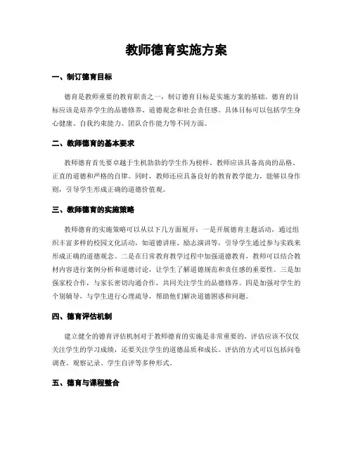 教师德育实施方案