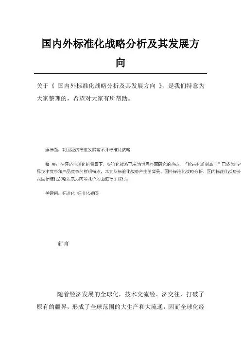 国内外标准化战略分析及其发展方向