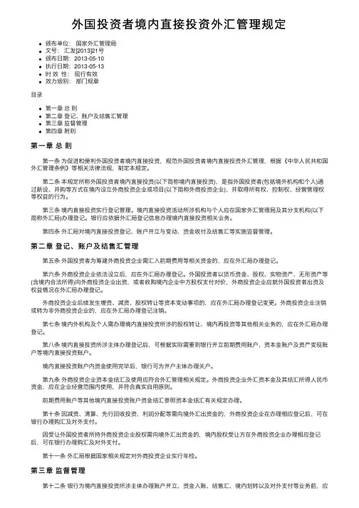 外国投资者境内直接投资外汇管理规定