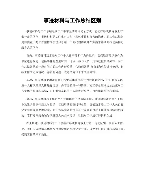 事迹材料与工作总结区别