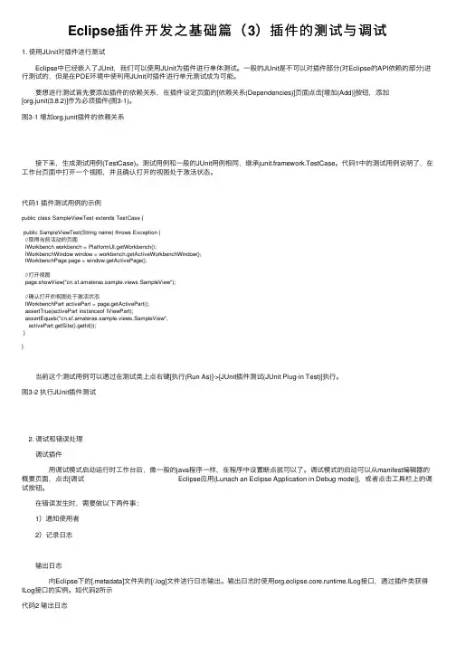 Eclipse插件开发之基础篇（3）插件的测试与调试