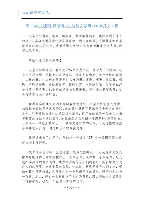 高二学生校园生活感悟人生议论文叙事600字范文5篇