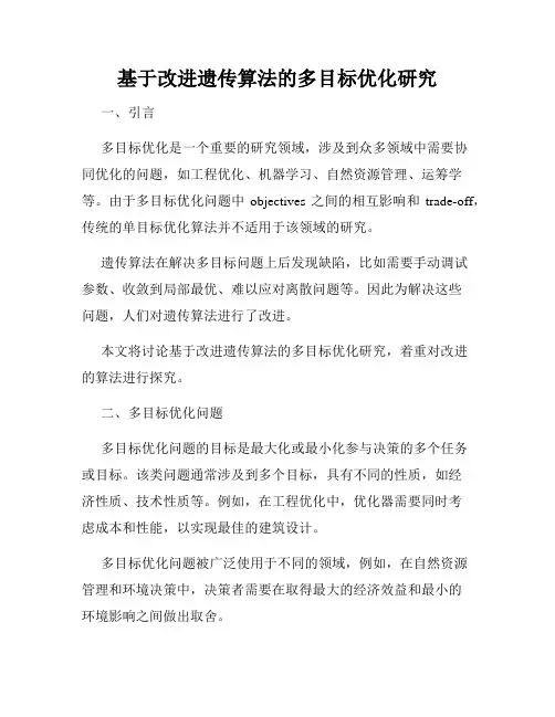 基于改进遗传算法的多目标优化研究
