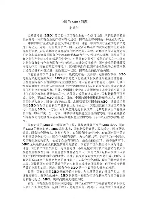 中国的MBO问题