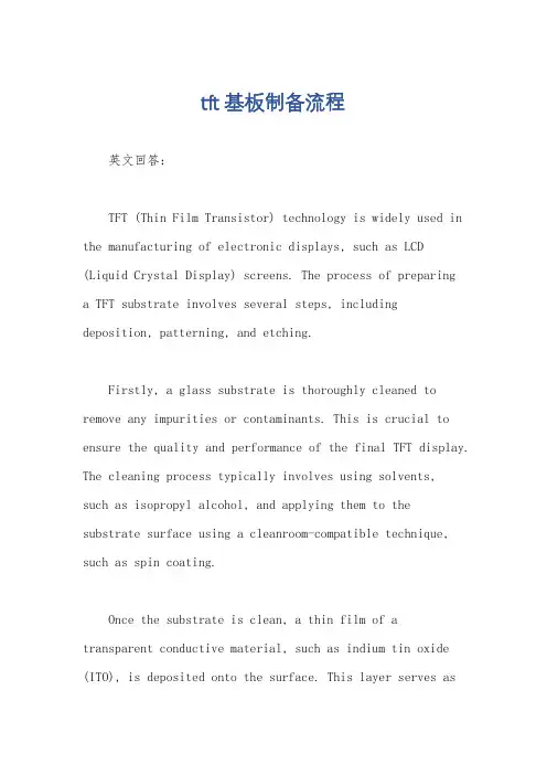 tft基板制备流程