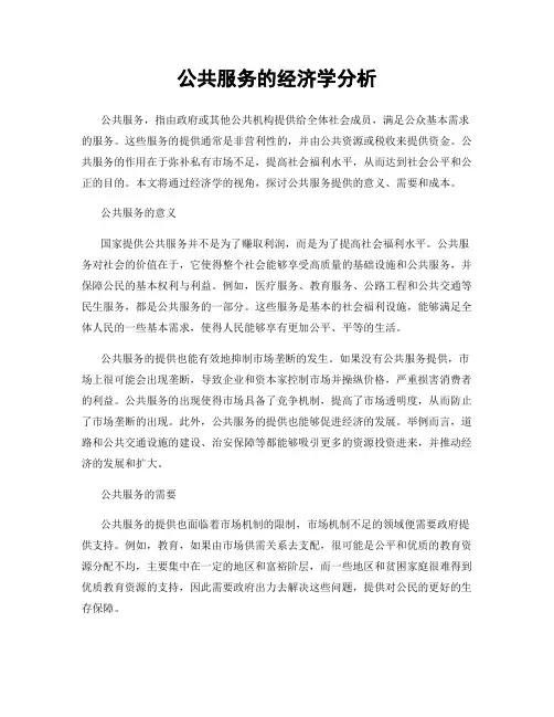 公共服务的经济学分析
