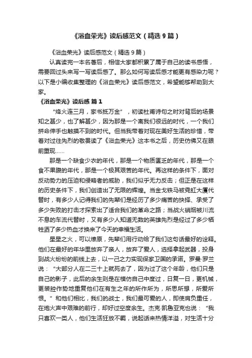 《浴血荣光》读后感范文（精选9篇）