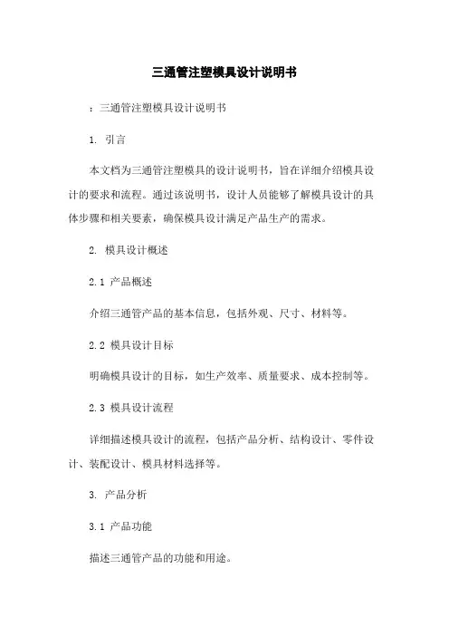三通管注塑模具设计说明书
