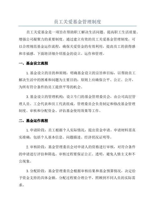 员工关爱基金管理制度