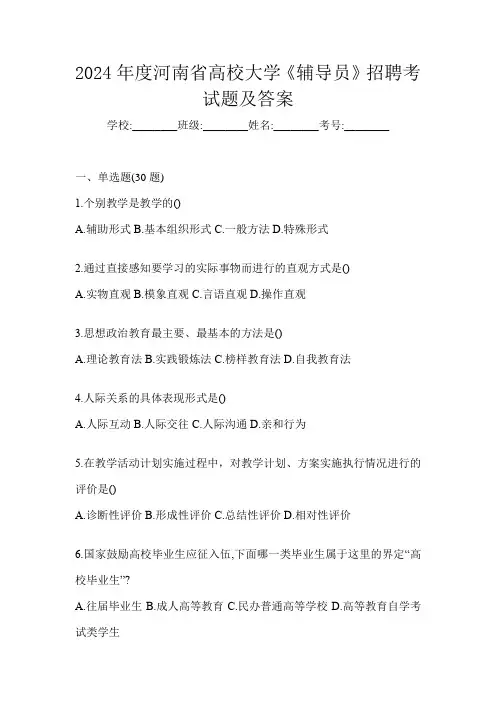 2024年度河南省高校大学《辅导员》招聘考试题及答案
