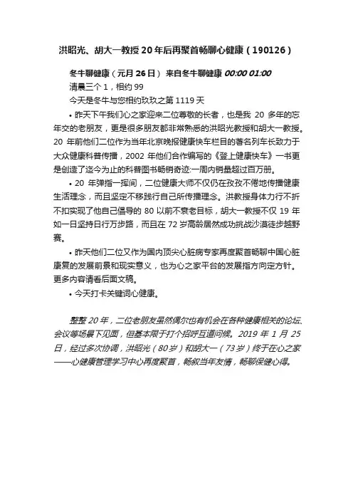 洪昭光、胡大一教授20年后再聚首畅聊心健康（190126）