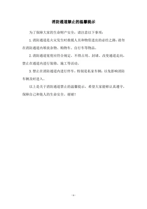 消防通道禁止的温馨提示
