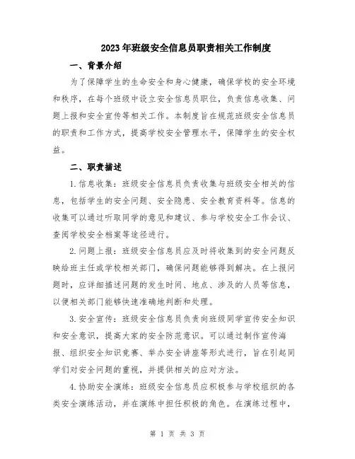 2023年班级安全信息员职责相关工作制度