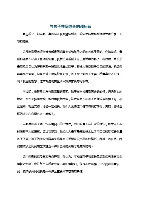 与孩子共同成长的观后感