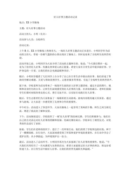 好人好事主题活动记录