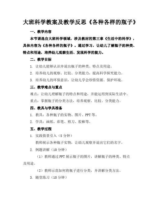 大班科学教案及教学反思《各种各样的瓶子》