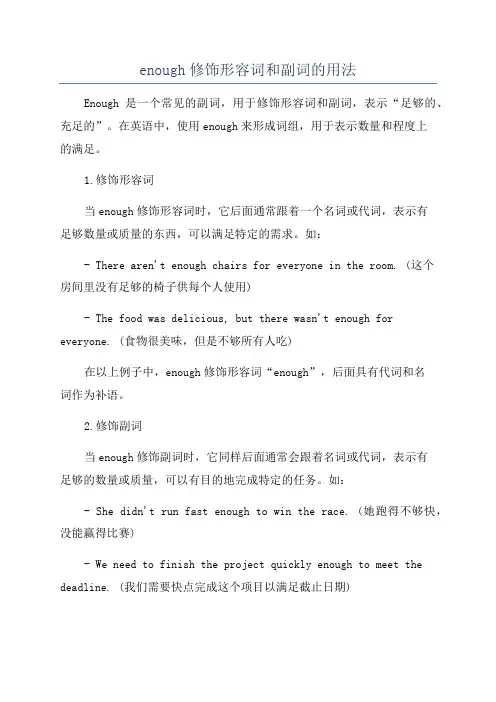 enough修饰形容词和副词的用法