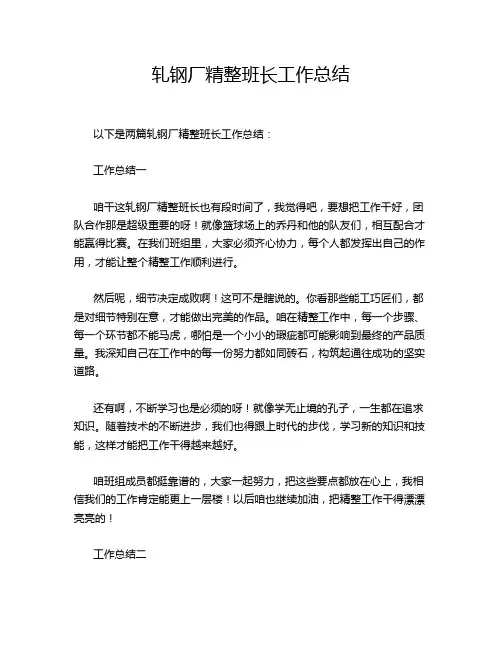 轧钢厂精整班长工作总结