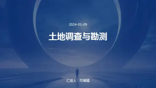 土地调查与勘测