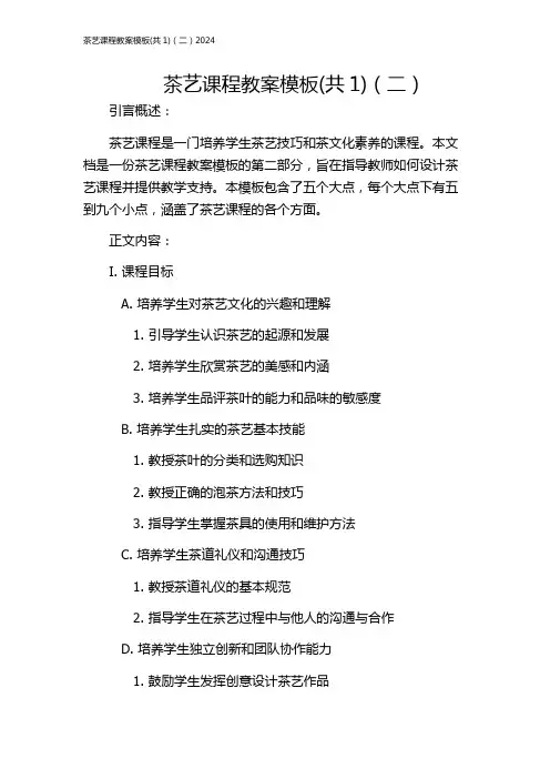茶艺课程教案模板(共1)(二)2024
