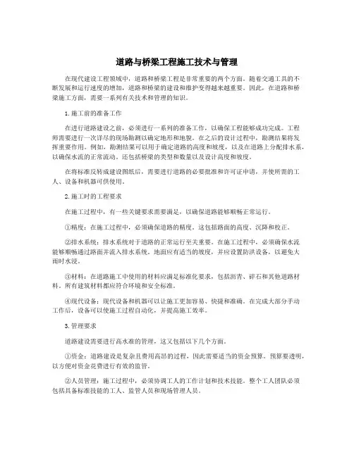 道路与桥梁工程施工技术与管理