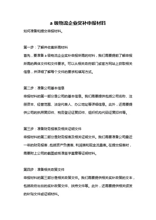 a级物流企业奖补申报材料